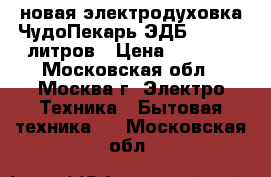 новая электродуховка ЧудоПекарь ЭДБ 0123 39 литров › Цена ­ 3 120 - Московская обл., Москва г. Электро-Техника » Бытовая техника   . Московская обл.